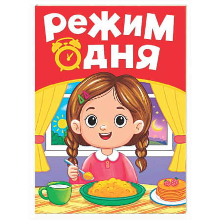 Книги для самых маленьких (0-3 года), книга Режим дня