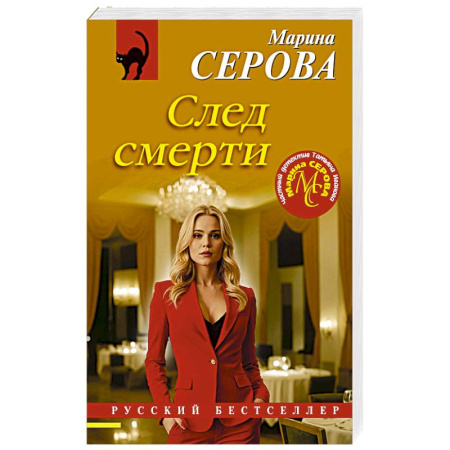 Детективы, триллеры, книга След смерти