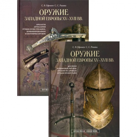 Военное дело. Оружие. Спецслужбы, книга Оружие западной Европы XV-XVII вв. (комплект из 2 книг)