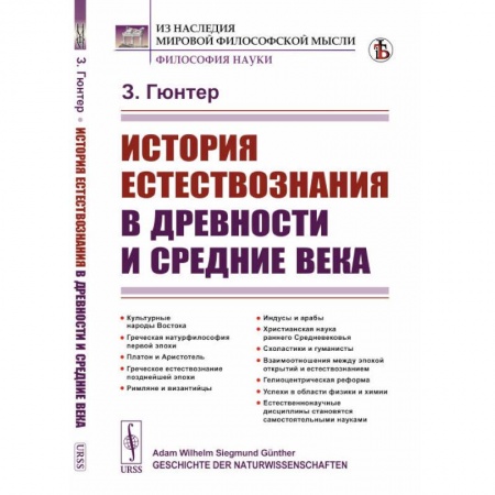 Древний мир и средние века, книга История естествознания в древности и средние века