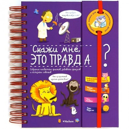 Познавательная литература, книга Скажи мне, это правда?