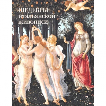 Книги, книга Шедевры итальянской живописи