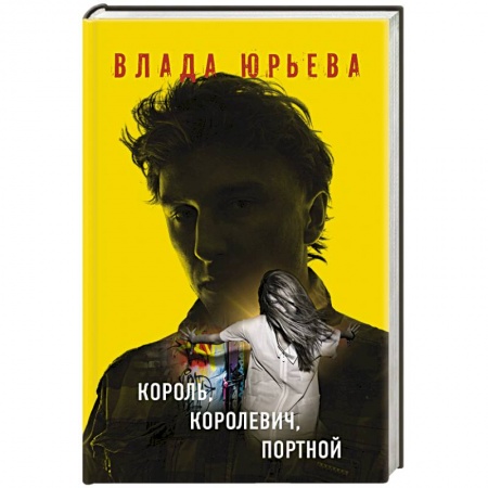 Книги, книга Король, королевич, портной