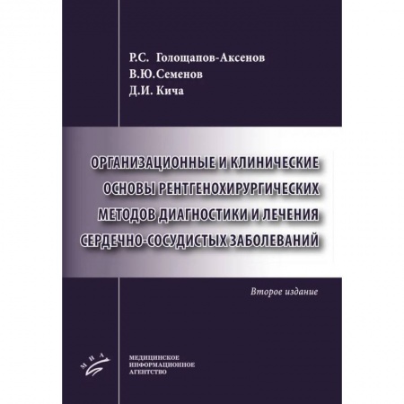 Специальная медицина, книга Организационные и клинические основы рентгенохирургических методов диагностики и лечения сердечно-сосудистых заболеваний