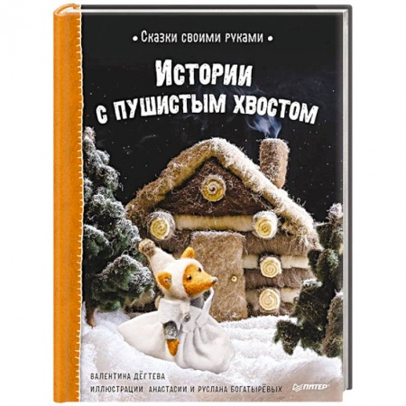 Сказки, книга Сказки своими руками. Истории с пушистым хвостом