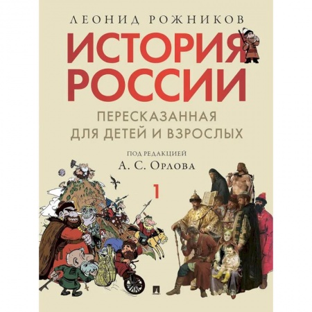 Познавательная литература, книга История России, пересказанная для детей и взрослых. В 2 ч. Ч.1
