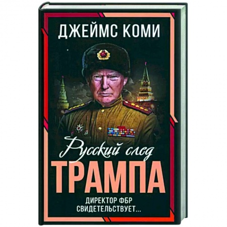 Публицистика, книга Русский след Трампа. Директор ФБР свидетельствует