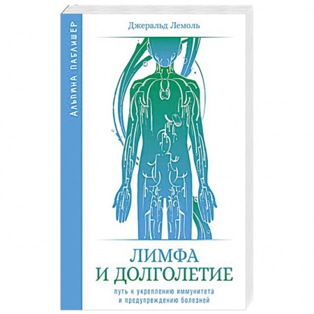 Специальная медицина, книга Лимфа и долголетие. Путь к укреплению иммунитета и предупреждению болезней