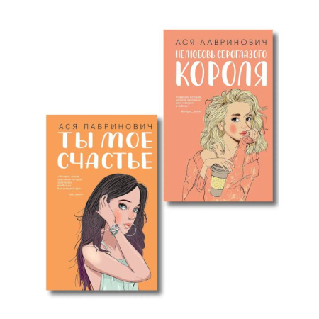 Любовный роман, книга Комплект из двух книг: Ты мое счастье + Нелюбовь сероглазого короля
