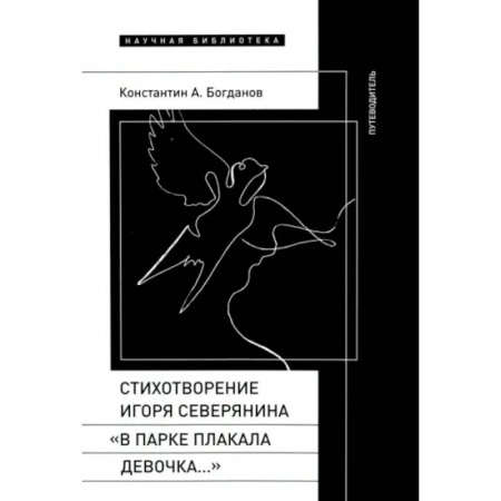 Общественные и гуманитарные науки, книга Стихотворение Северянина «В парке плакала девочка»