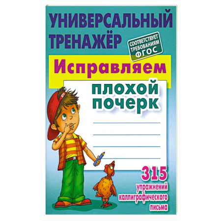Школьникам и абитуриентам, книга Исправляем плохой почерк. 315 упражнений каллиграфического Письма