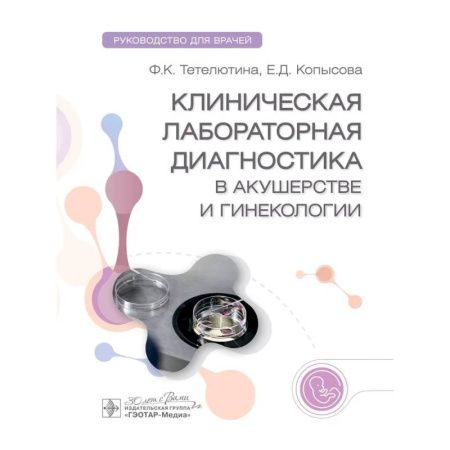 Специальная медицина, книга Клиническая лабораторная диагностика в акушерстве и гинекологии. Руководство для врачей