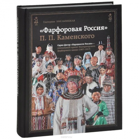 Книги, книга Фарфоровая Россия П.П.Каменского. 1907-1917