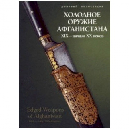 Коллекционирование, книга Холодное оружие Афганистана XIX начала XX веков