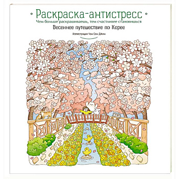 Весеннее путешествие по Корее. Раскраска-антистресс