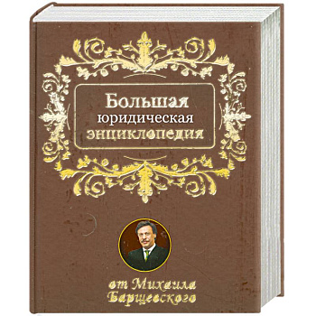 Большая юридическая энциклопедия от Михаила Барщевского