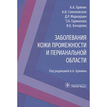 Заболевания кожи промежности и перианальной области