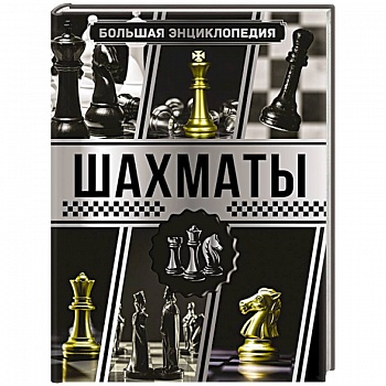 Большая энциклопедия. Шахматы