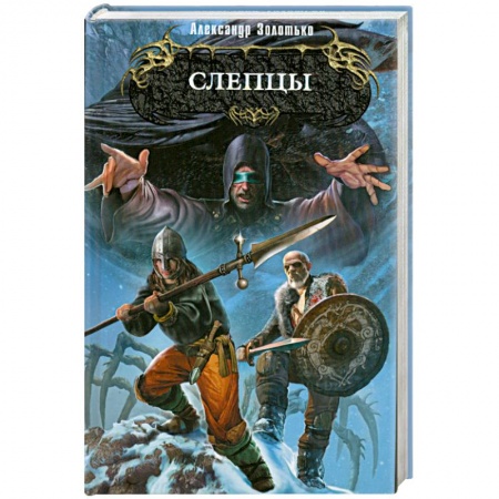 Книги, книга Слепцы