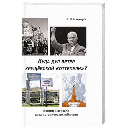 От Руси до России, книга Куда дул ветер хрущевской «оттепели»? Взгляд в зеркало двух исторических юбилеев