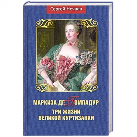 Мемуары, биографии, книга Маркиза де Помпадур.Три жизни великой куртизанки