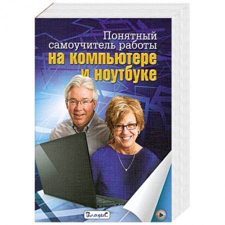 Книги, книга Понятный самоучитель работы на компьютере и ноутбуке