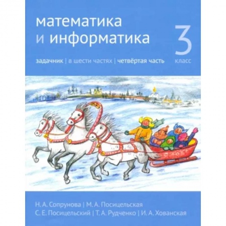 Школьникам и абитуриентам, книга Математика и информатика. 3 класс. Задачник. Часть 4