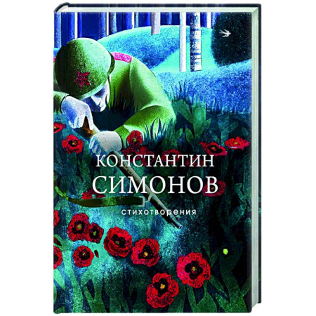 Классика, современная литература, книга Стихотворения