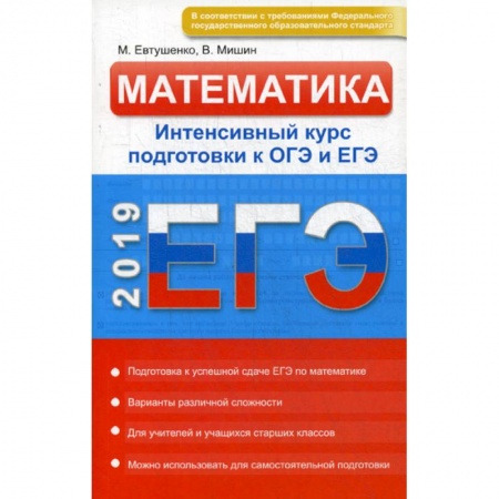 Школьникам и абитуриентам, книга Математика. Интенсивный курс подготовки к ОГЭ и ЕГЭ