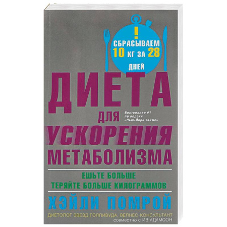 Лечебное питание. Похудание. Диеты, книга Диета для ускорения метаболизма