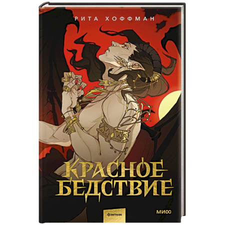 Фантастика, фэнтези, книга Красное бедствие