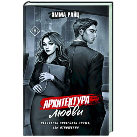 Детективы, триллеры, книга Архитектура любви
