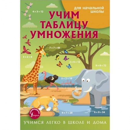 Книги для дошкольников (4-6 лет), книга Учим таблицу умножения