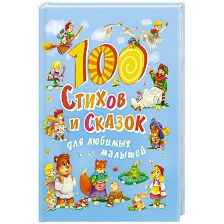 Поэзия для детей, книга 100 стихов и сказок для любимых малышей