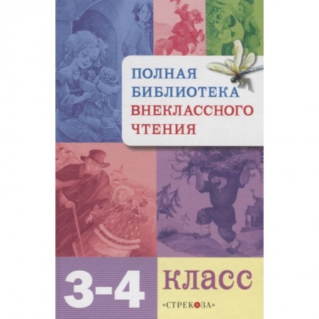 Школьникам и абитуриентам, книга Полная библиотека внекласного чтения.3-4 класс