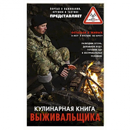 Блюда на каждый день, книга Кулинарная книга выживальщика