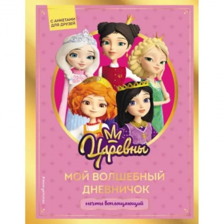 Досуг, творчество и кулинария, книга Царевны. Мой волшебный дневничок