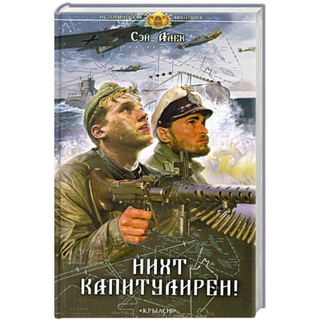 Книги, книга Нихт капитулирен!