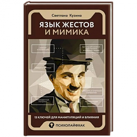 Общественные и гуманитарные науки, книга Язык жестов и мимика. 13 ключей для манипуляций и влияния