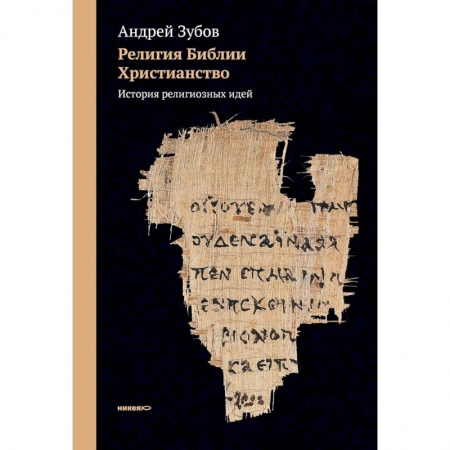Религиоведение. История религий, книга Религия Библии. Христианство. История религиозных идей