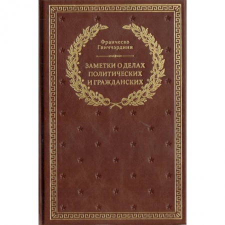 Общественные и гуманитарные науки, книга Заметки о делах политических и гражданских