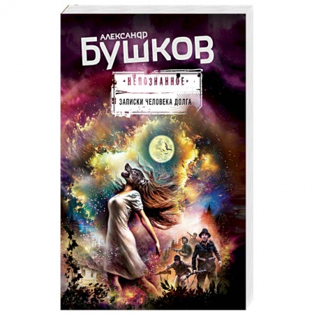 Фантастика, фэнтези, книга Записки человека долга