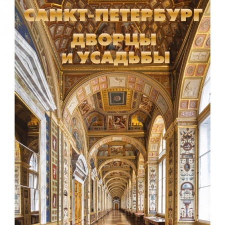 Путеводители по странам, книга Санкт-Петербург. Дворцы и усадьбы