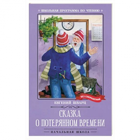Сказки, книга Сказка о потерянном времени. Киносценарий, сказка