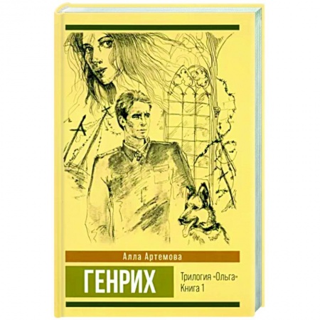 Историческая художественная проза, книга Трилогия 'Ольга'. Том 1. Генрих