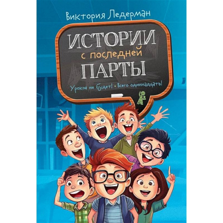 Проза для детей, книга Истории с последней парты: Уроков не будет!. Всего одиннадцать! или Шуры-муры в пятом 'Д'