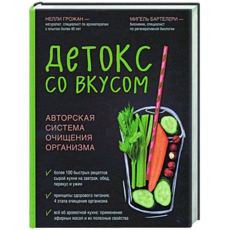 Здоровое и раздельное питание, книга Детокс со вкусом: авторская система очищения организма