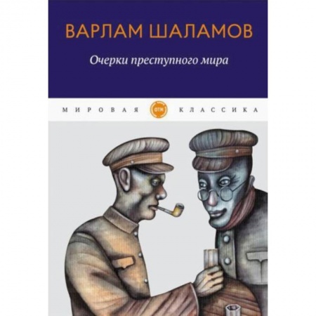 Классика, современная литература, книга Очерки преступного мира: сборник