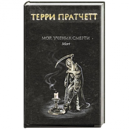 Книги, книга Мор, ученик смерти