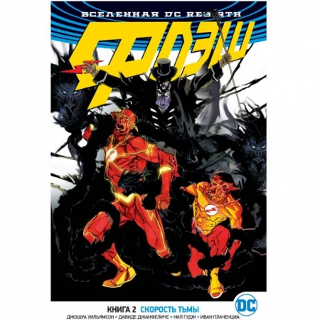 Развлечения. Праздники. Юмор, книга Вселенная DC. Rebirth. Флэш. Книга 2. Скорость тьмы